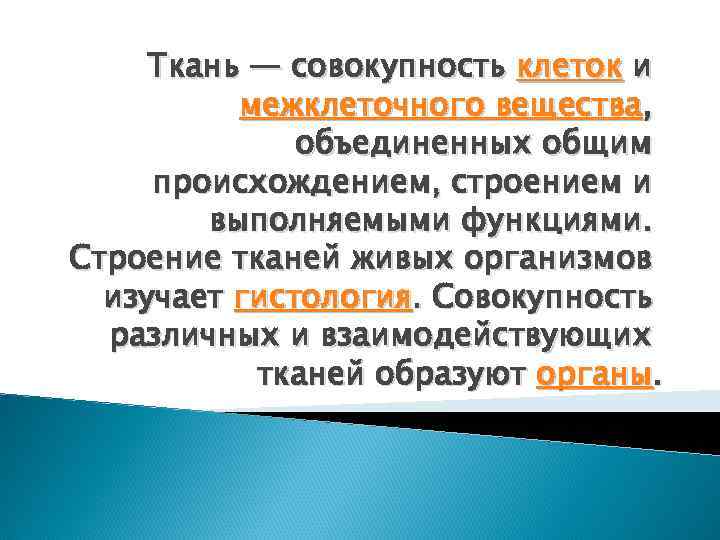 Ткань — совокупность клеток и межклеточного вещества, объединенных общим происхождением, строением и выполняемыми функциями.