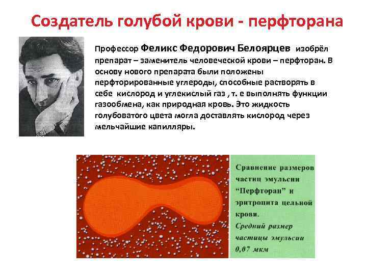 Создатель голубой крови - перфторана Профессор Феликс Федорович Белоярцев изобрёл препарат – заменитель человеческой