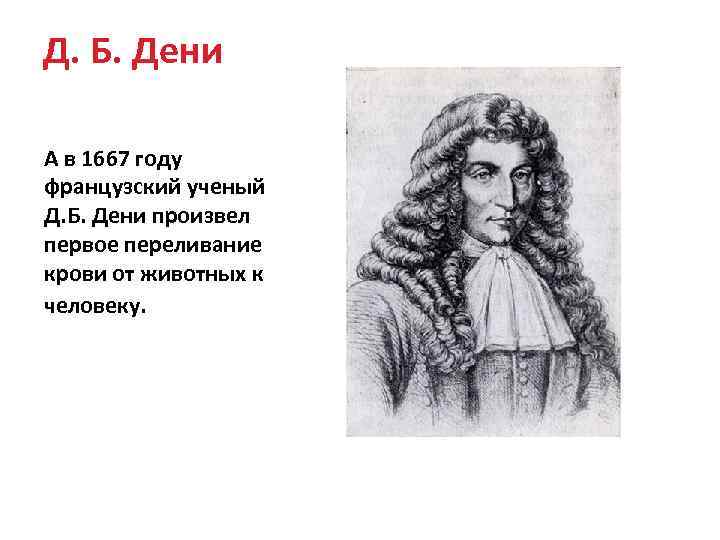 Д. Б. Дени А в 1667 году французский ученый Д. Б. Дени произвел первое