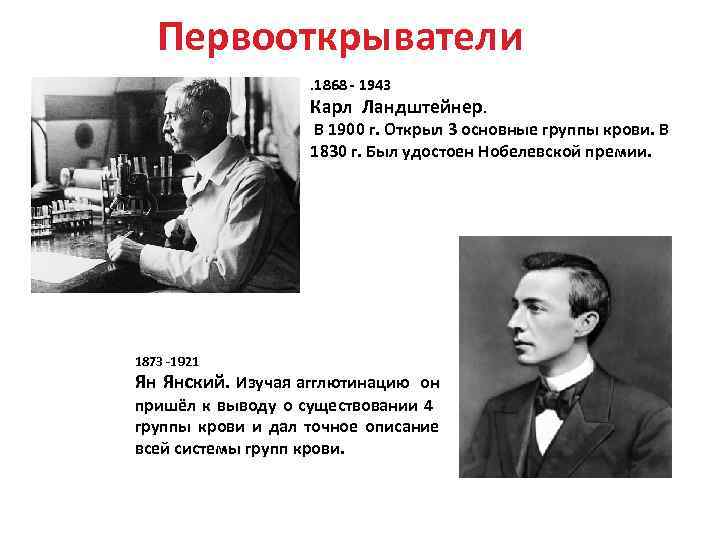 Первооткрыватели. 1868 - 1943 Карл Ландштейнер. В 1900 г. Открыл 3 основные группы крови.