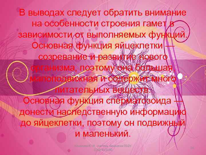 В выводах следует обратить внимание на особенности строения гамет в зависимости от выполняемых функций.