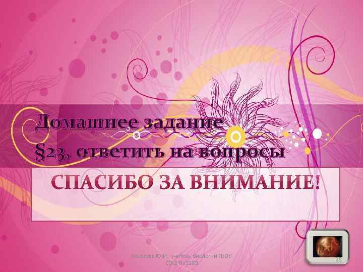 Домашнее задание § 23, ответить на вопросы Косогова Ю. И. , учитель биологии ГБОУ