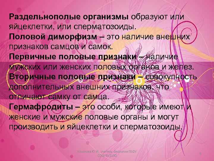 Раздельнополые организмы образуют или яйцеклетки, или сперматозоиды. Половой диморфизм – это наличие внешних признаков