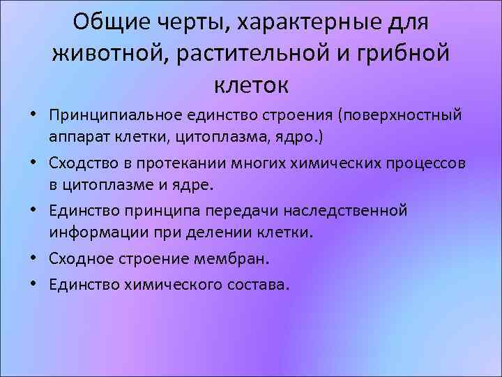 Общие черты, характерные для животной, растительной и грибной клеток • Принципиальное единство строения (поверхностный