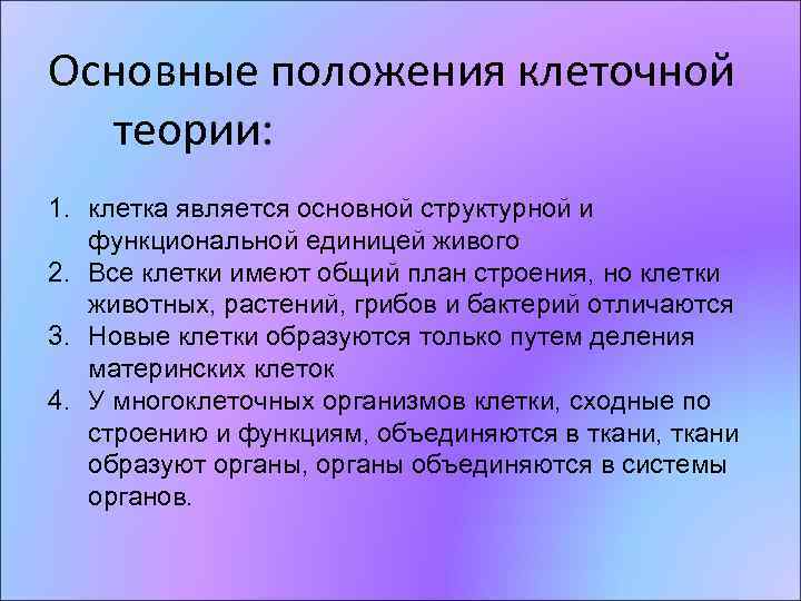 Основные положения клеточной теории: 1. клетка является основной структурной и функциональной единицей живого 2.