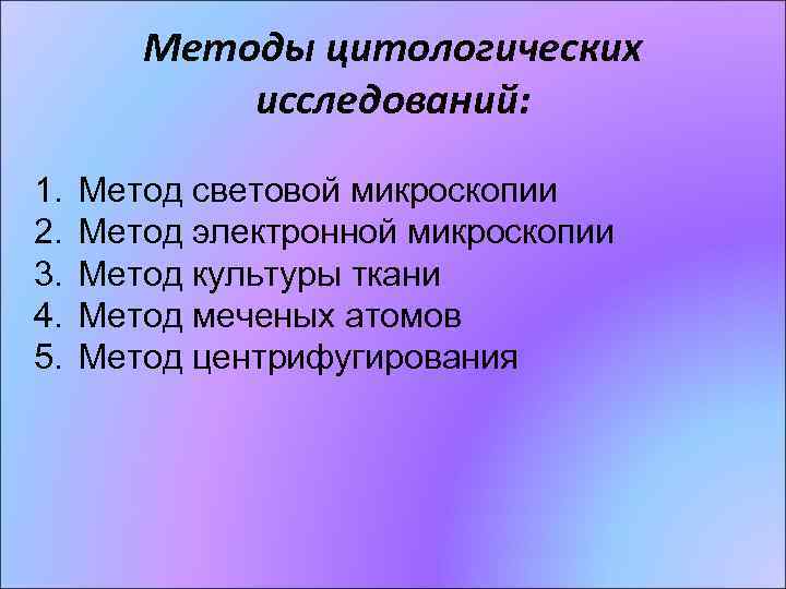 Методы цитологических исследований: 1. 2. 3. 4. 5. Метод световой микроскопии Метод электронной микроскопии
