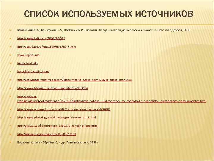 СПИСОК ИСПОЛЬЗУЕМЫХ ИСТОЧНИКОВ Каменский А. А. , Криксунов Е. А. , Пасечник В. В.