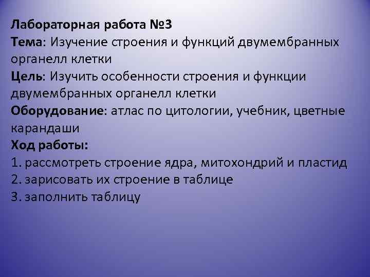 Лабораторная работа № 3 Тема: Изучение строения и функций двумембранных органелл клетки Цель: Изучить