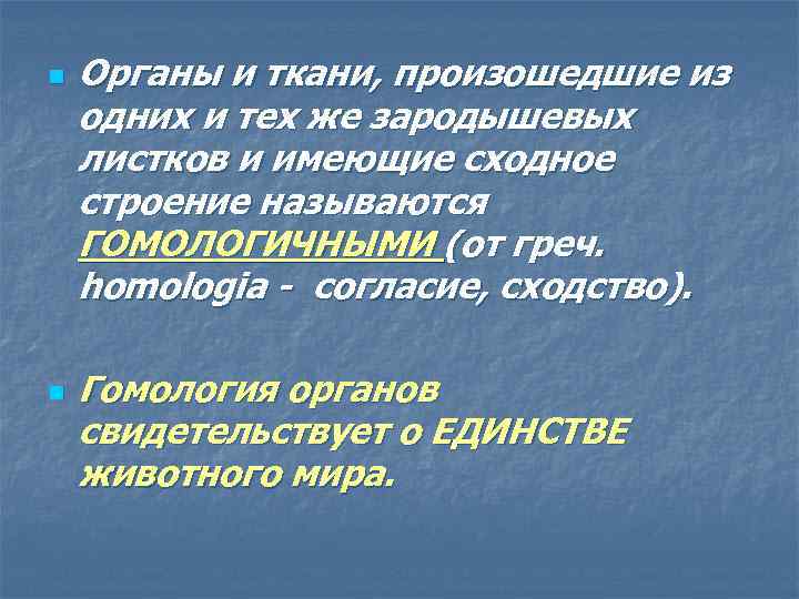 n n Органы и ткани, произошедшие из одних и тех же зародышевых листков и
