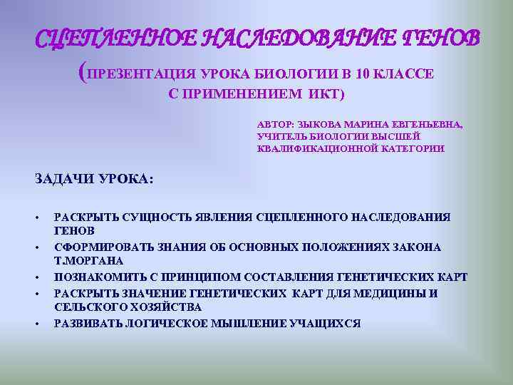 СЦЕПЛЕННОЕ НАСЛЕДОВАНИЕ ГЕНОВ (ПРЕЗЕНТАЦИЯ УРОКА БИОЛОГИИ В 10 КЛАССЕ С ПРИМЕНЕНИЕМ ИКТ) АВТОР: ЗЫКОВА