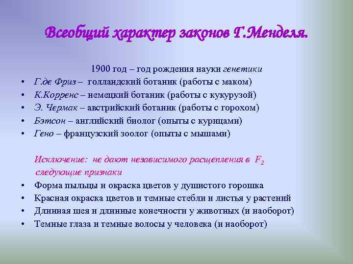 Всеобщий характер законов Г. Менделя. • • • 1900 год – год рождения науки