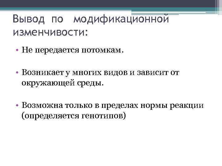 Вывод по модификационной изменчивости: • Не передается потомкам. • Возникает у многих видов и