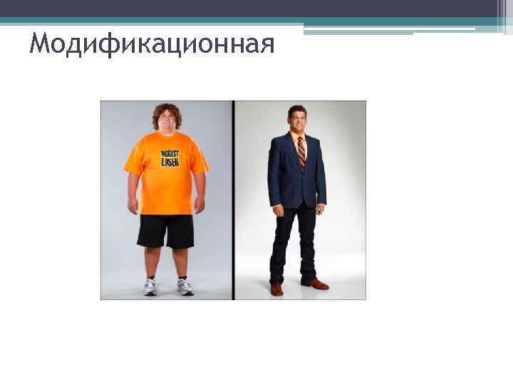 Модификационная 