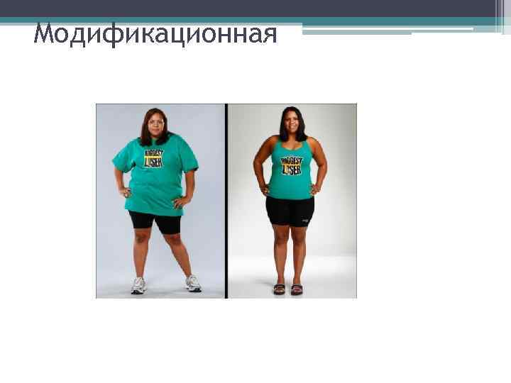 Модификационная 