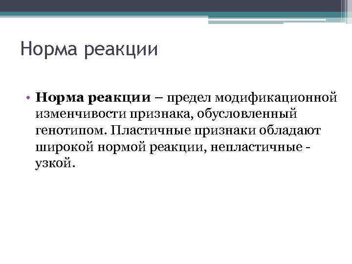 Норма реакции • Норма реакции – предел модификационной изменчивости признака, обусловленный генотипом. Пластичные признаки