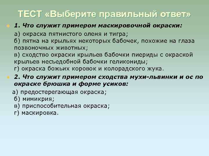 ТЕСТ «Выберите правильный ответ» u u 1. Что служит примером маскировочной окраски: а) окраска