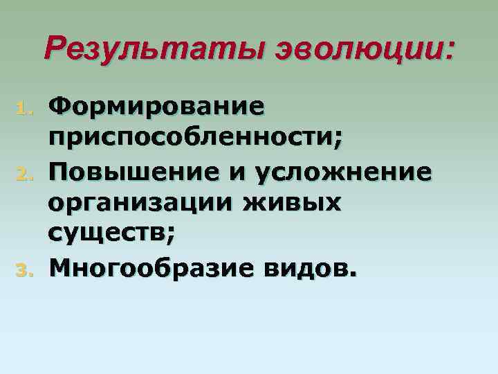 Результаты эволюции: 1. 2. 3. Формирование приспособленности; Повышение и усложнение организации живых существ; Многообразие