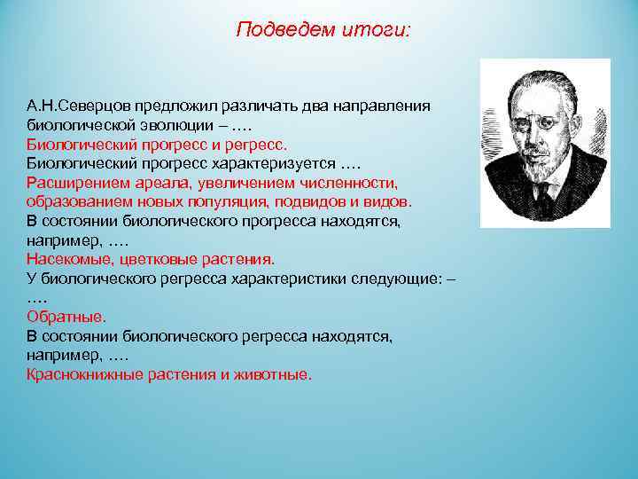 Подведем итоги: А. Н. Северцов предложил различать два направления биологической эволюции – …. Биологический