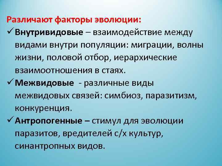 Различают факторы эволюции: Внутривидовые – взаимодействие между видами внутри популяции: миграции, волны жизни, половой