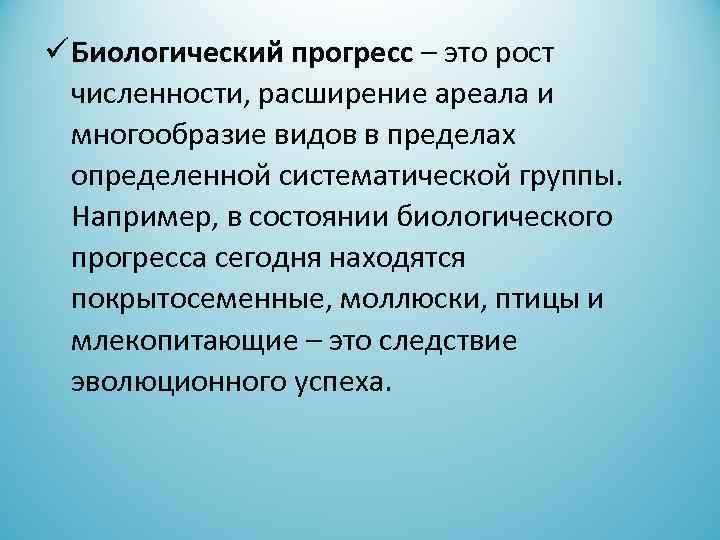  Биологический прогресс – это рост численности, расширение ареала и многообразие видов в пределах