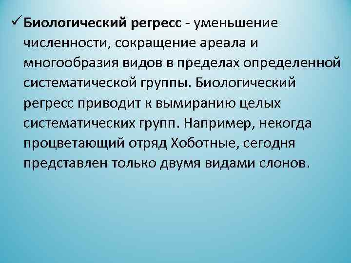  Биологический регресс - уменьшение численности, сокращение ареала и многообразия видов в пределах определенной