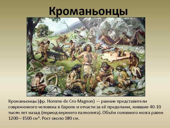 Кроманьонцы (фр. Homme de Cro-Magnon) — ранние представители современного человека в Европе и отчасти