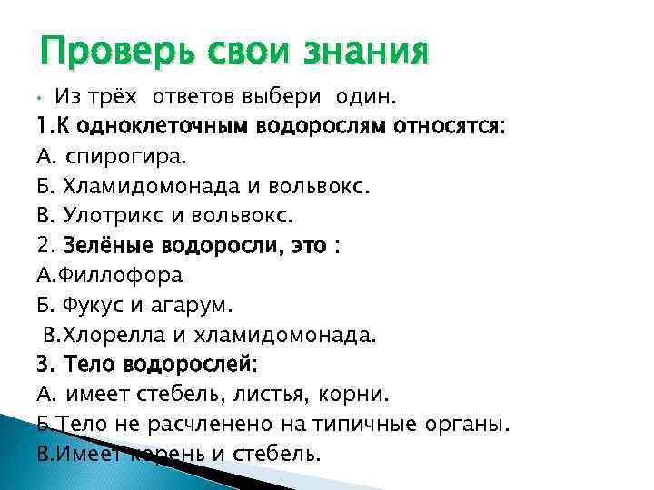 Проверь свои знания Из трёх ответов выбери один. 1. К одноклеточным водорослям относятся: А.