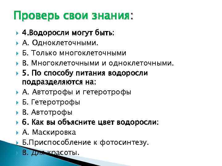 Проверь свои знания: 4. Водоросли могут быть: А. Одноклеточными. Б. Только многоклеточными В. Многоклеточными