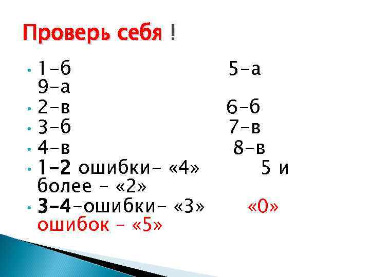 Проверь себя ! • • • 1 -б 9 -а 2 -в 3 -б