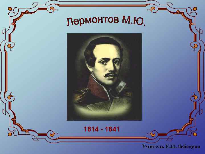 1814 - 1841 Учитель Е. И. Лебедева 