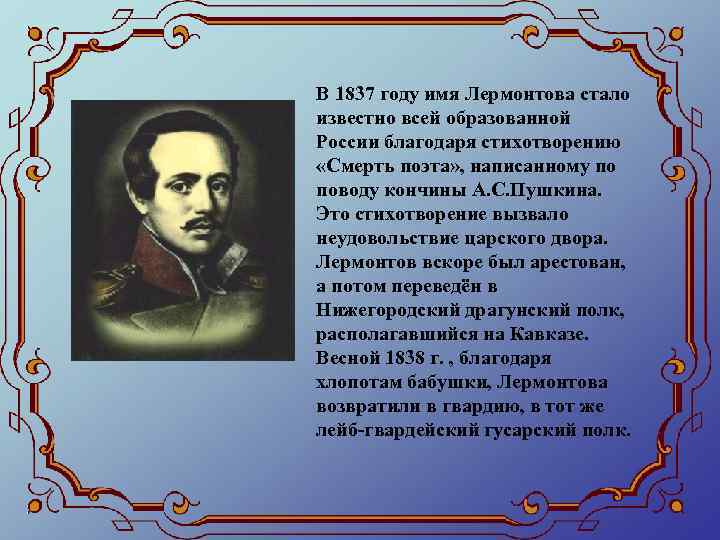В 1837 году имя Лермонтова стало известно всей образованной России благодаря стихотворению «Смерть поэта»