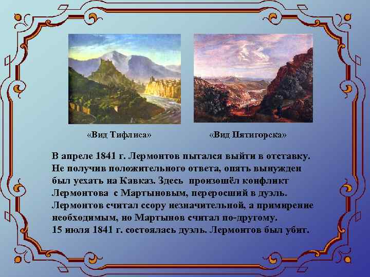  «Вид Тифлиса» «Вид Пятигорска» В апреле 1841 г. Лермонтов пытался выйти в отставку.