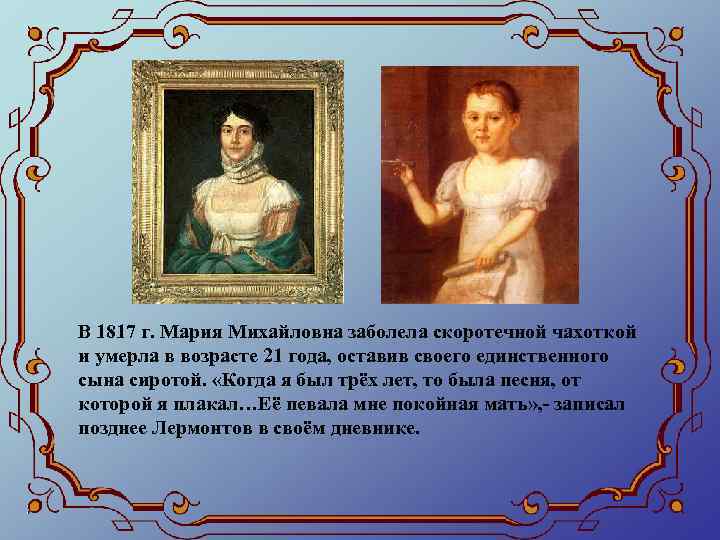 В 1817 г. Мария Михайловна заболела скоротечной чахоткой и умерла в возрасте 21 года,