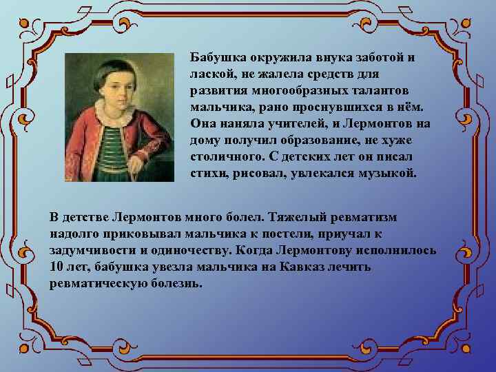 Бабушка окружила внука заботой и лаской, не жалела средств для развития многообразных талантов мальчика,