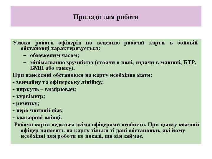 Прилади для роботи Умови роботи офіцерів по веденню робочої карти в бойовій обстановці характеризується: