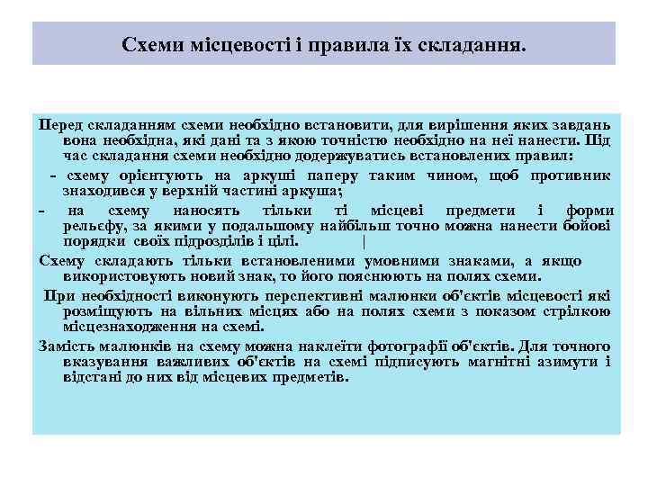 Схеми місцевості i правила їх складання. Перед складанням схеми необхідно встановити, для вирішення яких