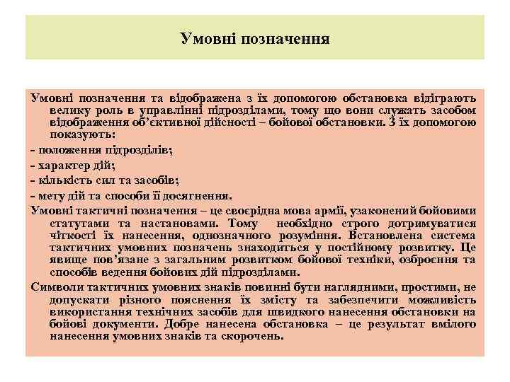 Умовні позначення та відображена з їх допомогою обстановка відіграють велику роль в управлінні підрозділами,