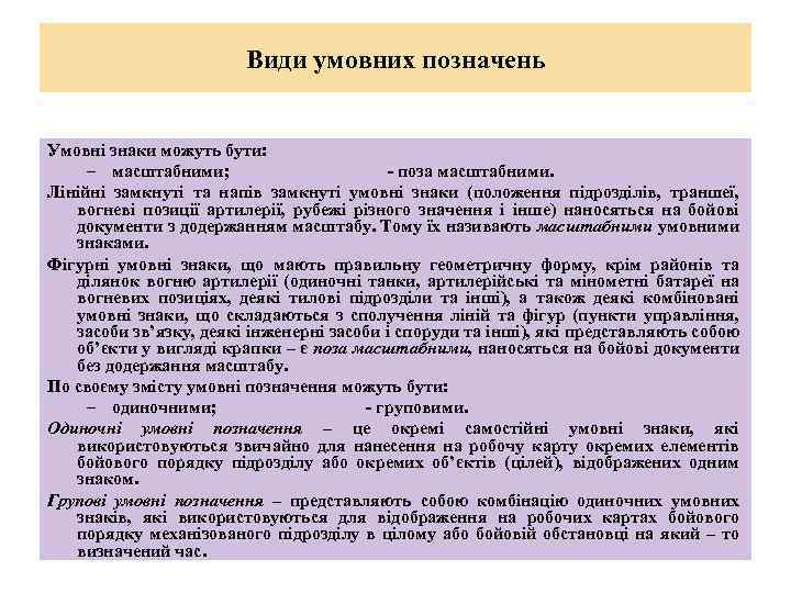 Види умовних позначень Умовні знаки можуть бути: – масштабними; - поза масштабними. Лінійні замкнуті