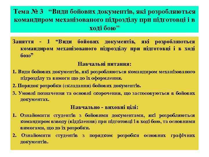 Тема № 3 “Види бойових документів, які розробляються командиром механізованого підрозділу при підготовці і