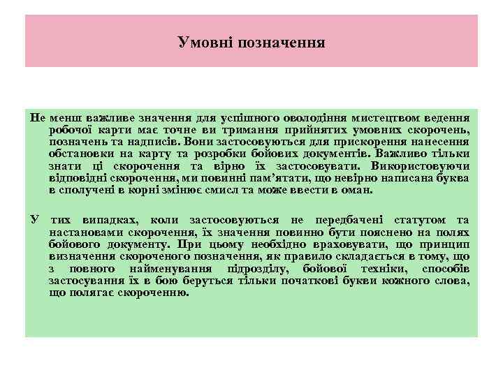 Умовні позначення Не менш важливе значення для успішного оволодіння мистецтвом ведення робочої карти має