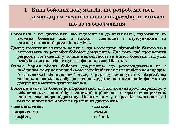 1. Види бойових документів, що розробляються командиром механізованого підрозділу та вимоги що до їх