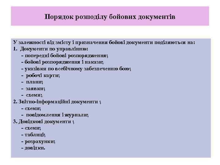 Порядок розподілу бойових документів У залежності від змісту і призначення бойові документи поділяються на: