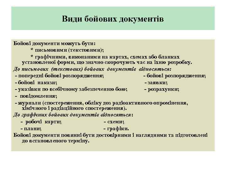 Види бойових документів Бойові документи можуть бути: * письмовими (текстовими); * графічними, виконаними на