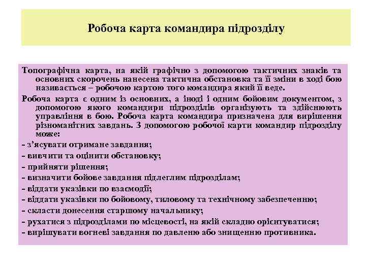 Робоча карта командира підрозділу Топографічна карта, на якій графічно з допомогою тактичних знаків та