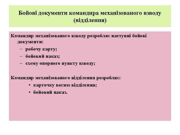 Бойові документи командира механізованого взводу (відділення) Командир механізованого взводу розробляє наступні бойові документи: –