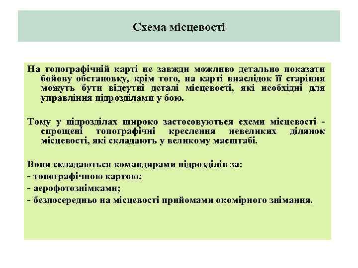 Схема місцевості На топографічній карті не завжди можливо детально показати бойову обстановку, крім того,