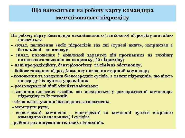 Що наноситься на робочу карту командира механізованого підрозділу На робочу карту командира механізованого (танкового)