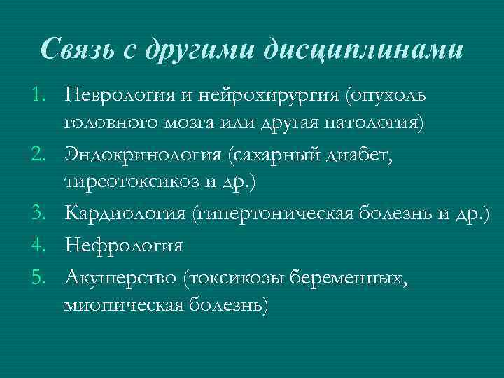 Связь с другими дисциплинами 1. Неврология и нейрохирургия (опухоль головного мозга или другая патология)