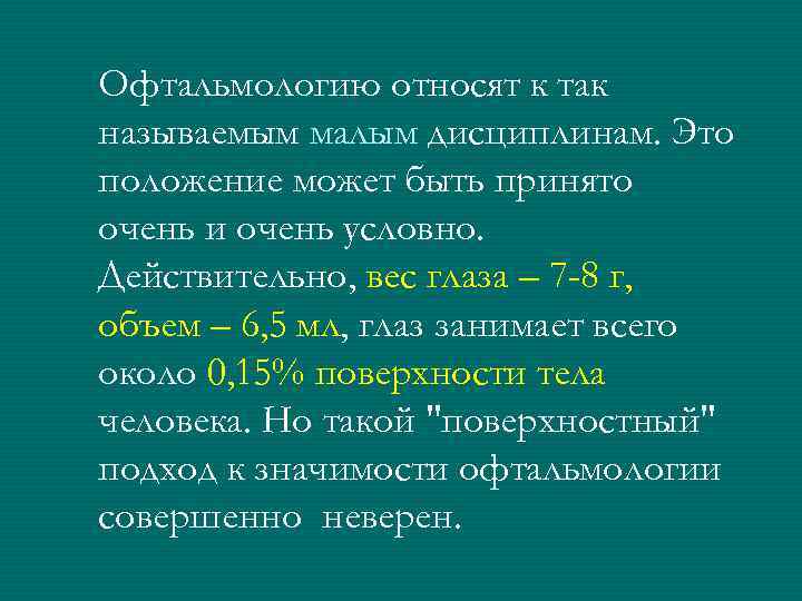 Офтальмологию относят к так называемым малым дисциплинам. Это положение может быть принято очень и
