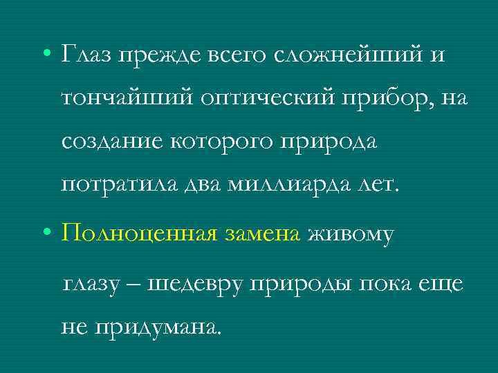  • Глаз прежде всего сложнейший и тончайший оптический прибор, на создание которого природа